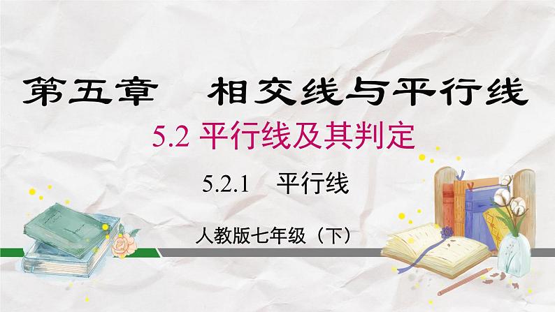 5.2.1 平行线----人教版七年级下册精品课件第2页