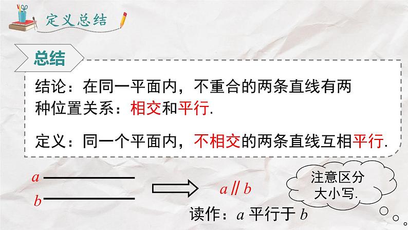 5.2.1 平行线----人教版七年级下册精品课件第6页