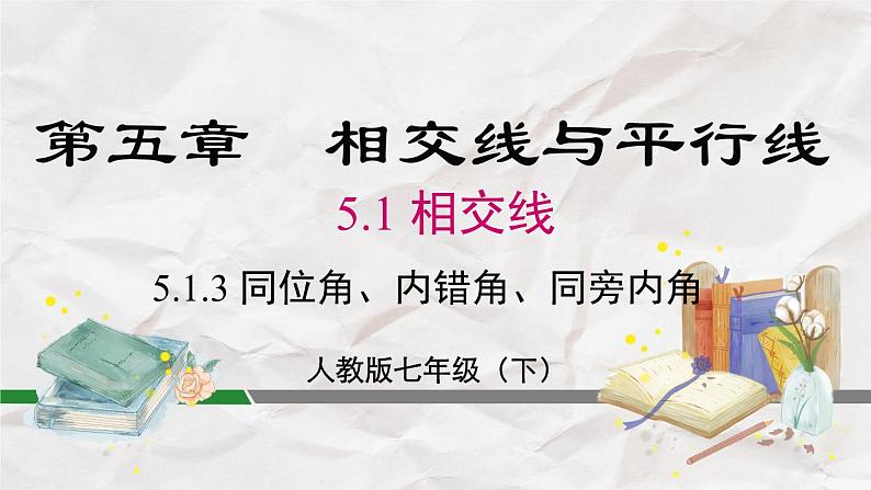 5.1.3 同位角、内错角、同旁内角----人教版七年级下册精品课件02