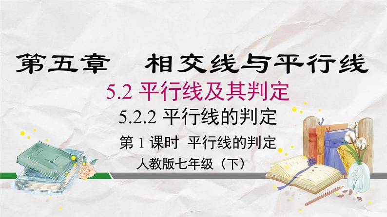 5.2.2 第1课时 平行线的判定----人教版七年级下册精品课件第2页