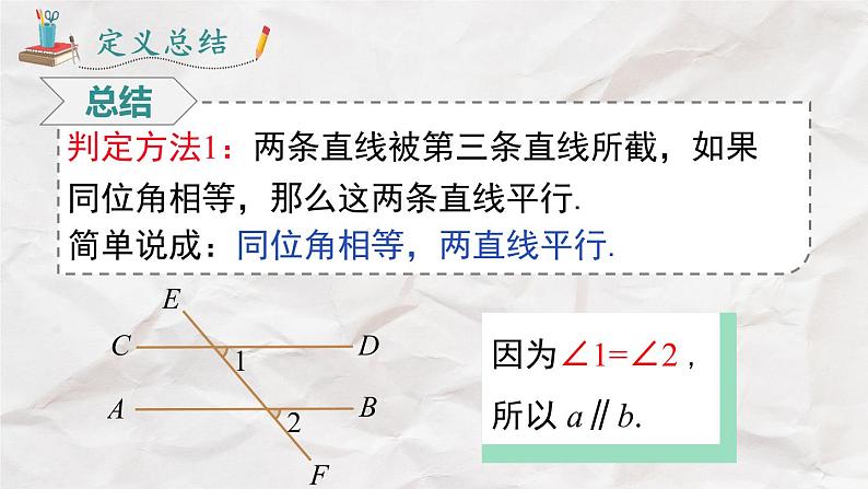 5.2.2 第1课时 平行线的判定----人教版七年级下册精品课件第6页