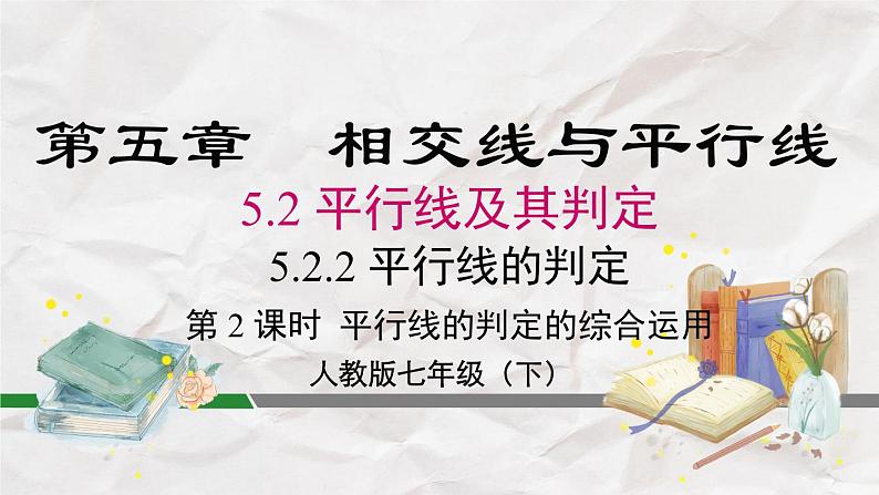 5.2.2 第2课时 平行线的判定的综合运用----人教版七年级下册精品课件第2页