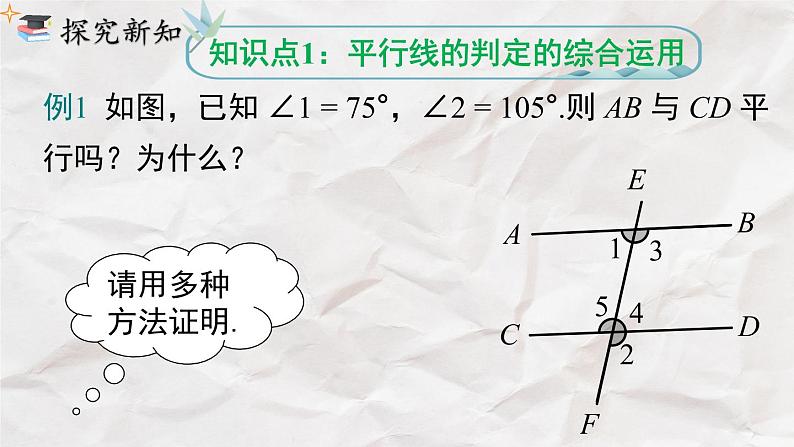 5.2.2 第2课时 平行线的判定的综合运用----人教版七年级下册精品课件第5页