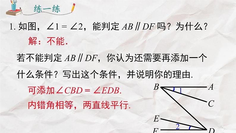 5.2.2 第2课时 平行线的判定的综合运用----人教版七年级下册精品课件第8页