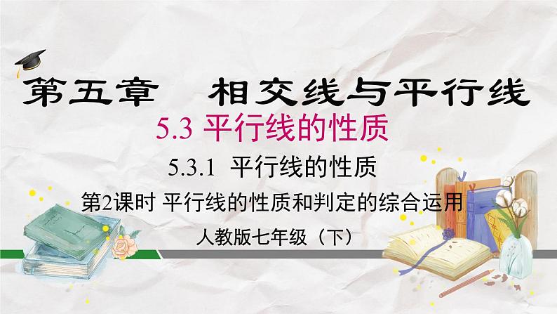 5.3.1 第2课时 平行线的性质和判定的综合运用----人教版七年级下册精品课件02