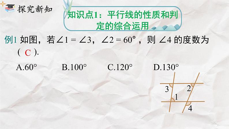 5.3.1 第2课时 平行线的性质和判定的综合运用----人教版七年级下册精品课件05