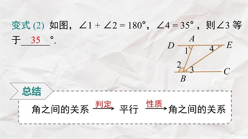 5.3.1 第2课时 平行线的性质和判定的综合运用----人教版七年级下册精品课件07