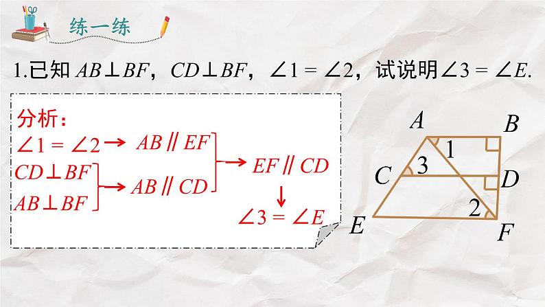 5.3.1 第2课时 平行线的性质和判定的综合运用----人教版七年级下册精品课件08