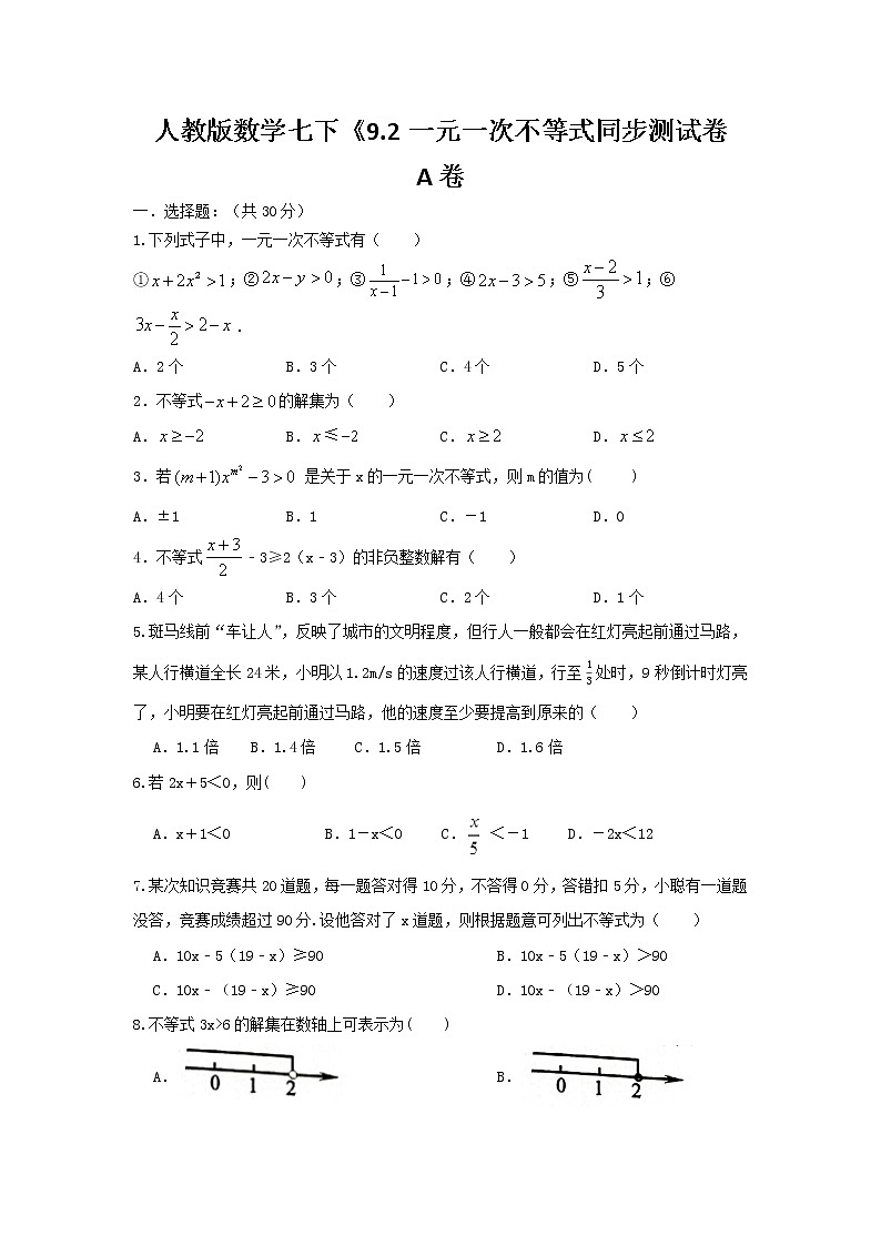 人教版数学 七下《9.2一元一次不等式》同步测试卷A卷  原卷+解析01