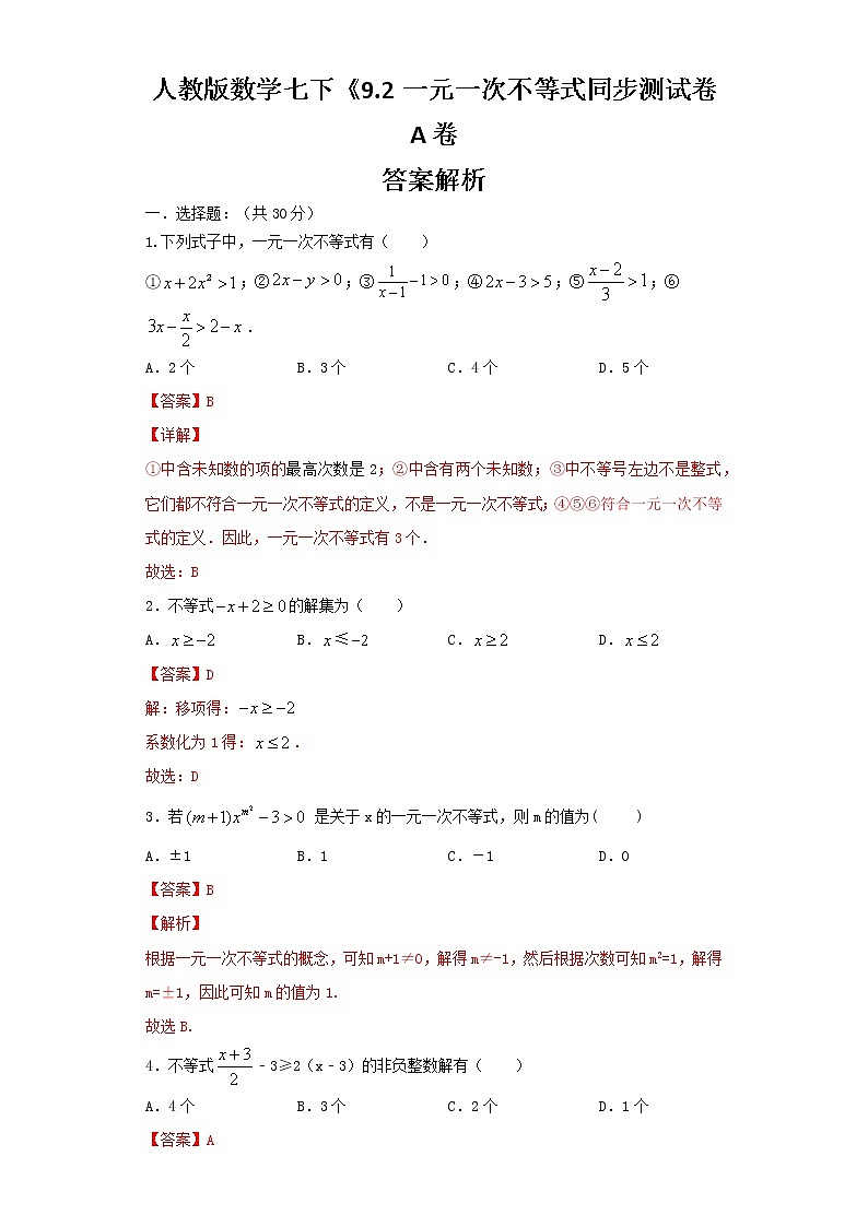 人教版数学 七下《9.2一元一次不等式》同步测试卷A卷  原卷+解析01