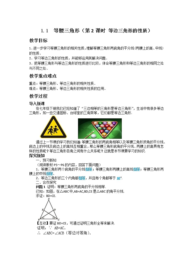 北师大版数学八年级下册第一章三角形的证明1.1等腰三角形（第2课时）教学详案第1页