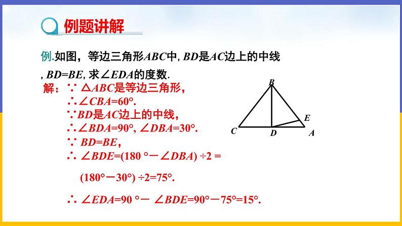 1.1 等腰三角形（第2课时）第7页