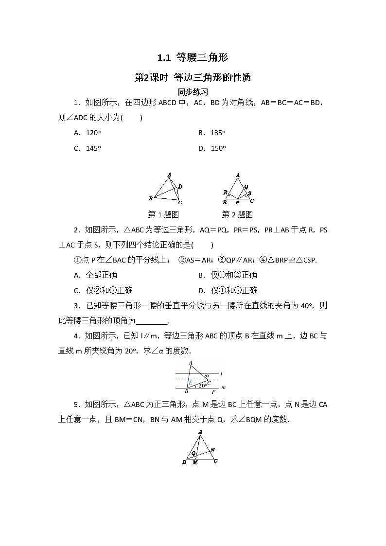 1.1 等腰三角形 第二课时（同步练习）第1页