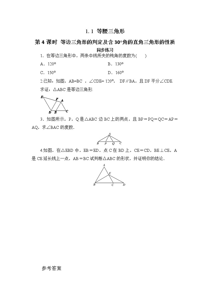 1.1 等腰三角形（第4课时）课件PPT+教案+练习01