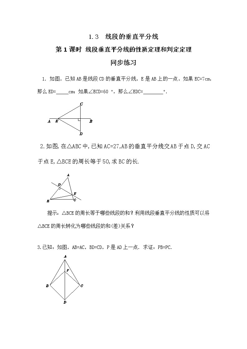 1.3 线段的垂直平分线（第1课时）课件PPT+教案+练习01
