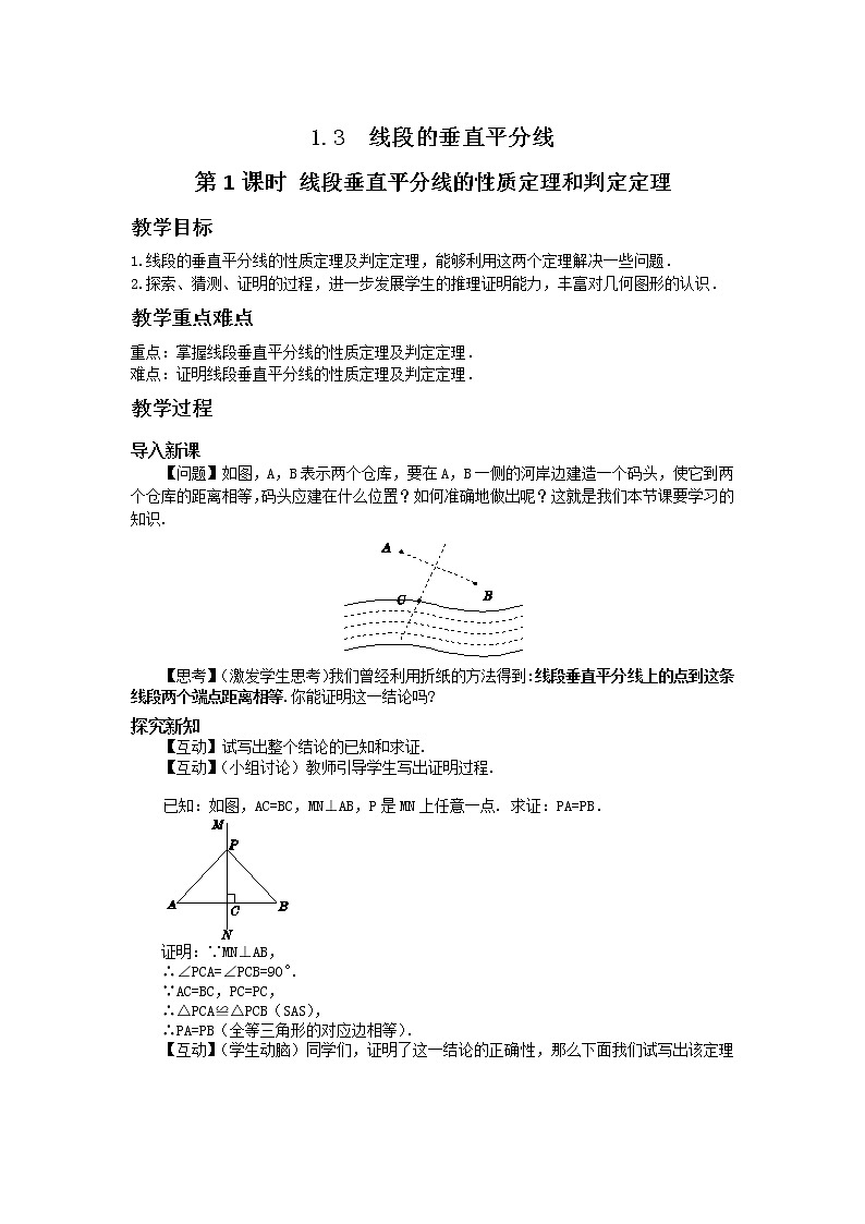 1.3 线段的垂直平分线（第1课时）课件PPT+教案+练习01