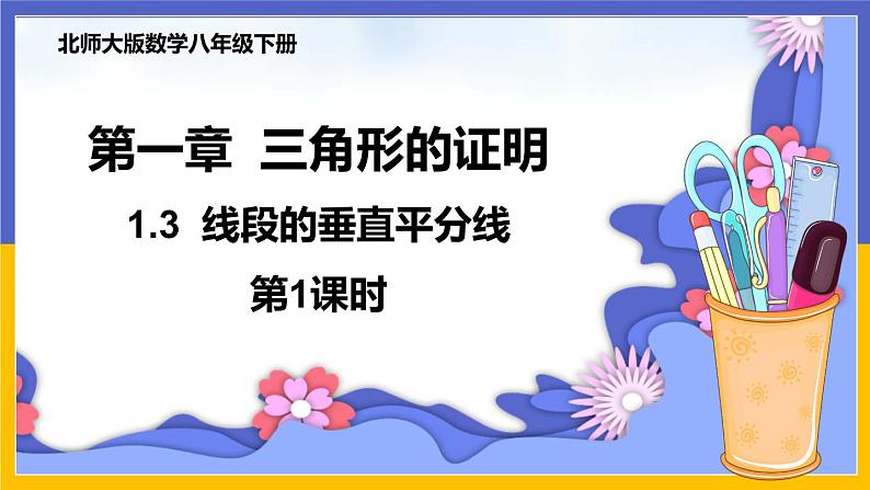 1.3 线段的垂直平分线（第1课时）课件PPT+教案+练习01