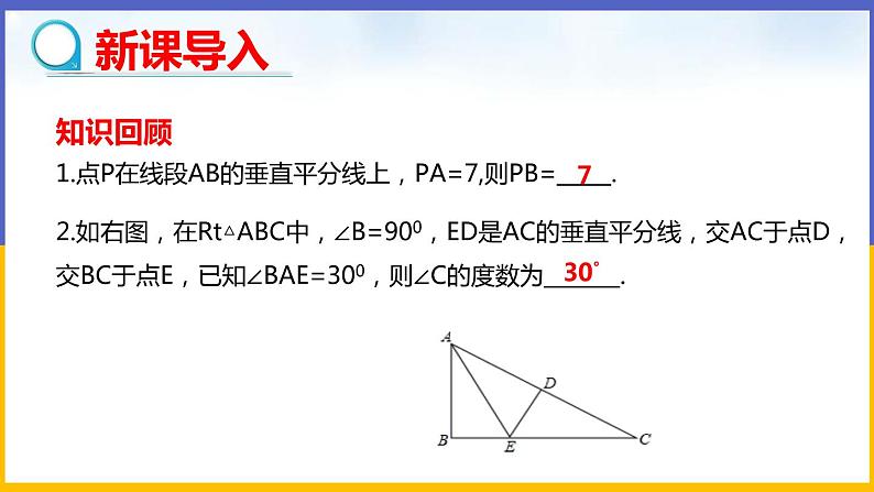 1.3 线段的垂直平分线（第1课时）课件PPT+教案+练习03