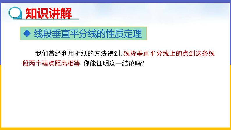 1.3 线段的垂直平分线（第1课时）课件PPT+教案+练习05