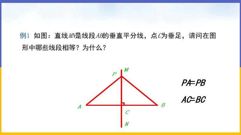 1.3 线段的垂直平分线（第1课时）课件PPT+教案+练习08