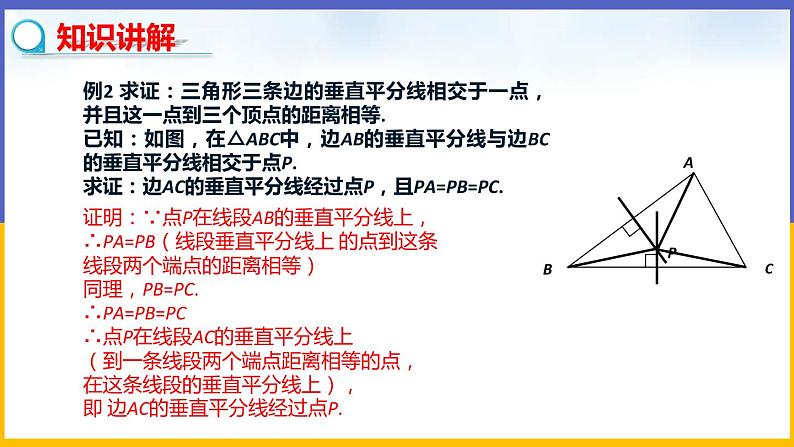 1.3 线段的垂直平分线（第2课时）课件PPT+教案+练习04