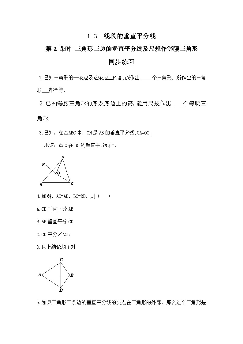 1.3 线段的垂直平分线（第2课时）课件PPT+教案+练习01