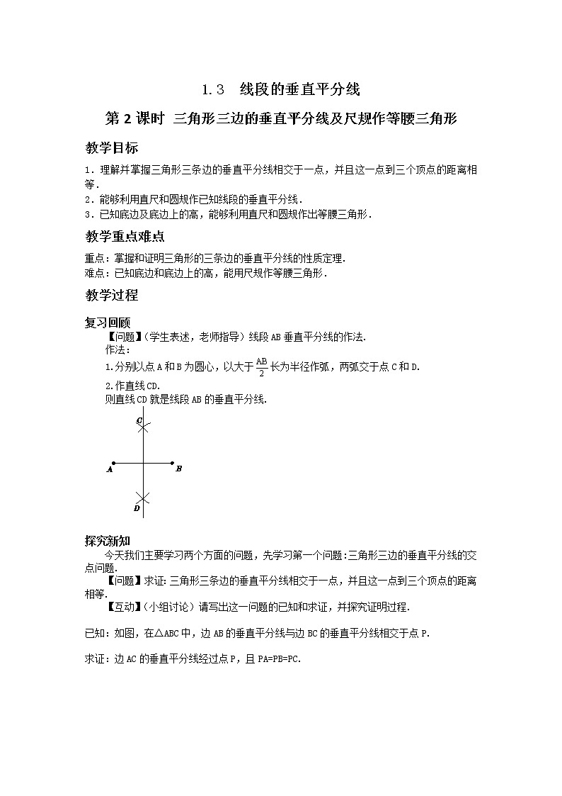 1.3 线段的垂直平分线（第2课时）课件PPT+教案+练习01