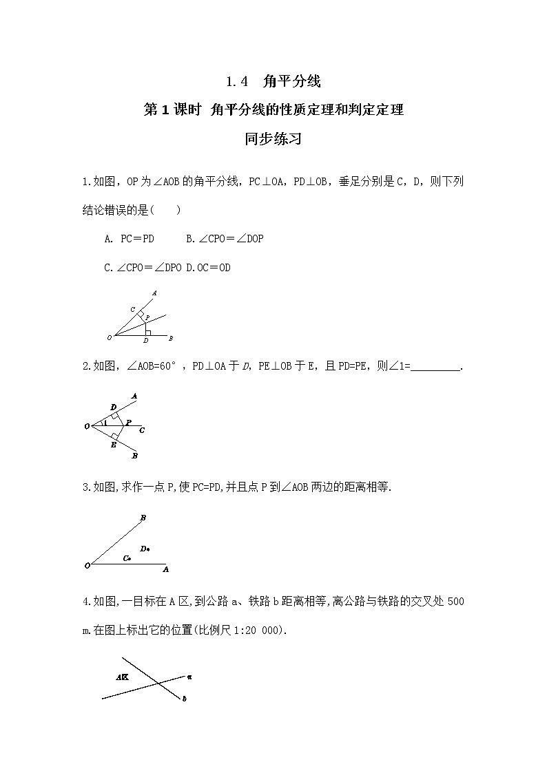 1.4 角平分线（第1课时）课件PPT+教案+练习01
