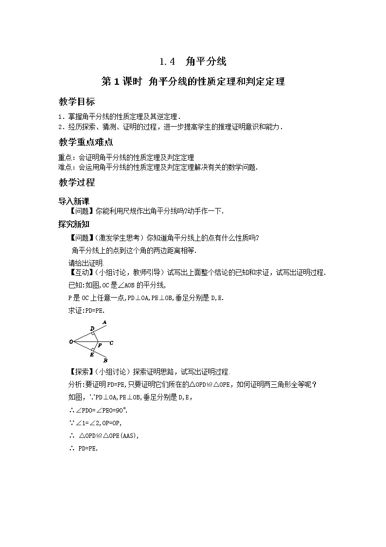 1.4 角平分线（第1课时）课件PPT+教案+练习01