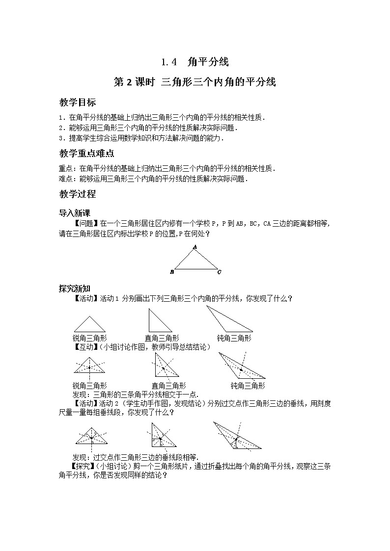 北师大版数学八年级下册第一章三角形的证明1.4角平分线（第2课时）教学详案第1页