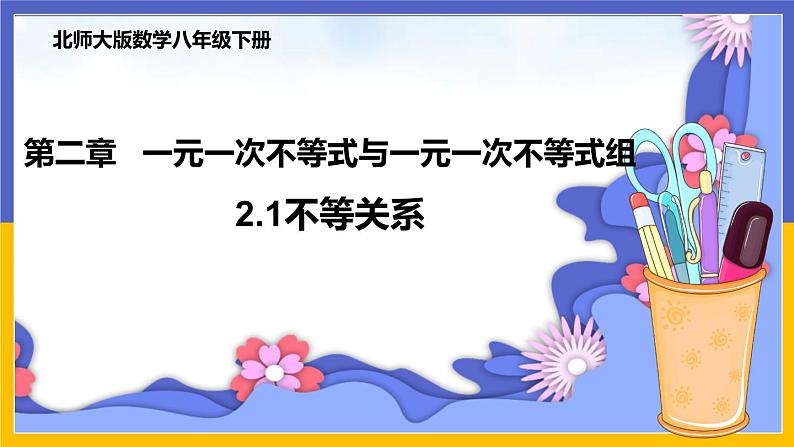 2.1 不等关系（课件PPT+教案+练习）01