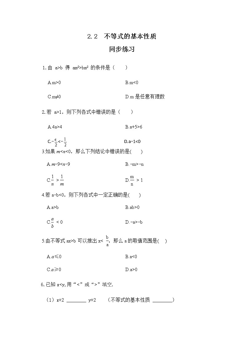 2.2 不等式的基本性质（同步练习）第1页
