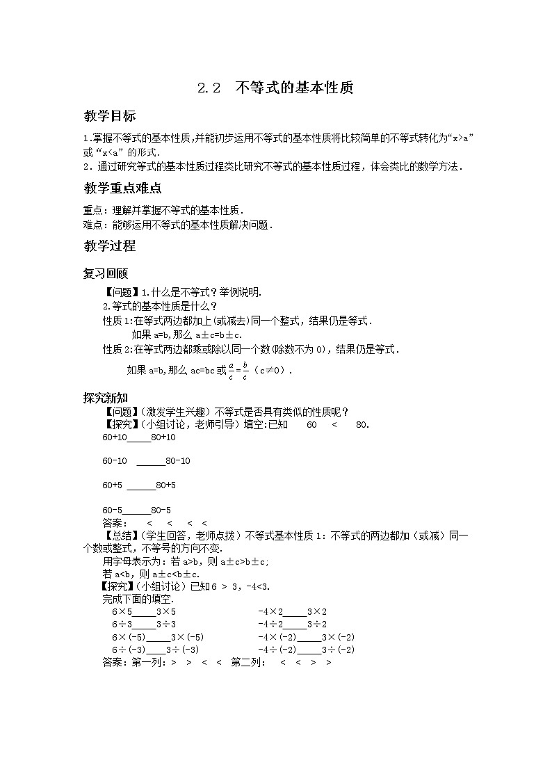 北师大版数学八年级下册第二章一元一次不等式与一元一次不等式组2.2不等式的基本性质教学详案第1页