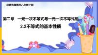 北师大版八年级下册2 不等式的基本性质精品课件ppt