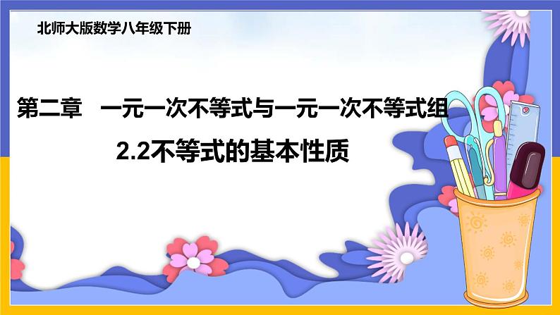 2.2 不等式的基本性质第1页