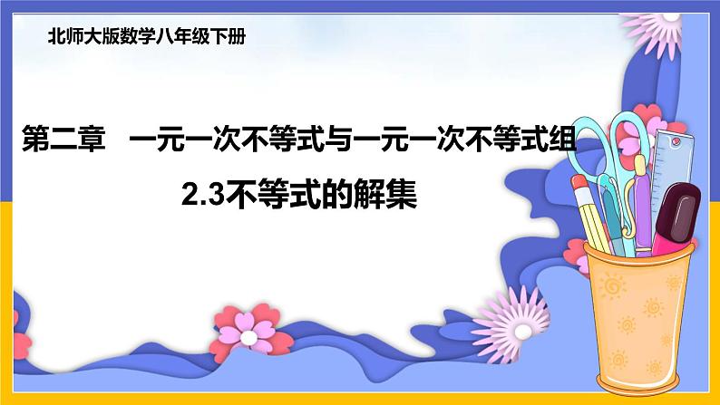 2.3 不等式的解集（课件PPT+教案+练习）01