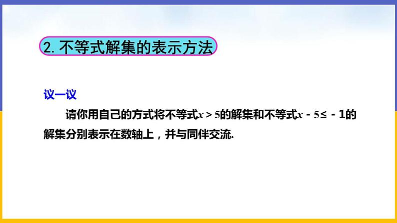 2.3 不等式的解集（课件PPT+教案+练习）08