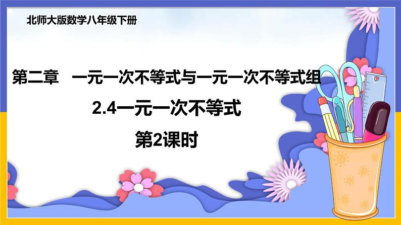 2.4 一元一次不等式（第2课时）课件PPT+教案+练习01