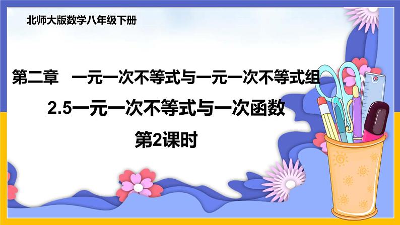 2.5 一元一次不等式与一次函数（第2课时） 课件PPT+教案+练习01