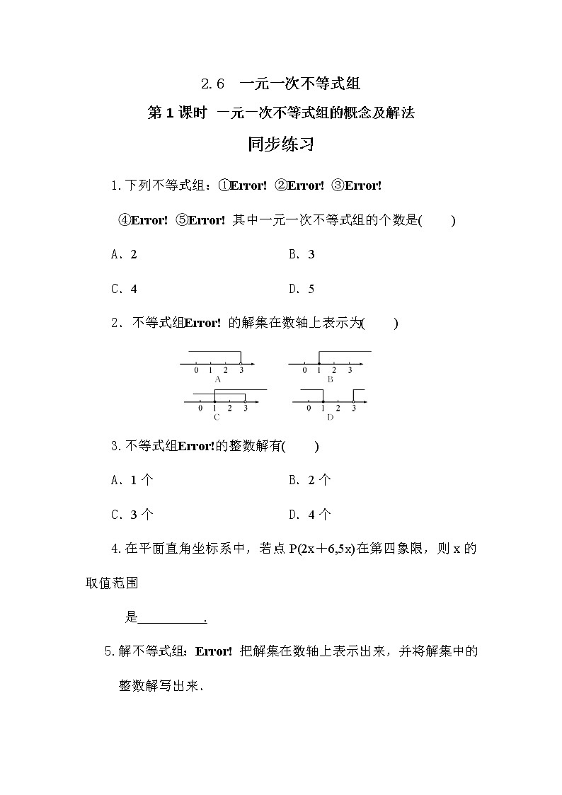 2.6 一元一次不等式组（第1课时） 课件PPT+教案+练习01
