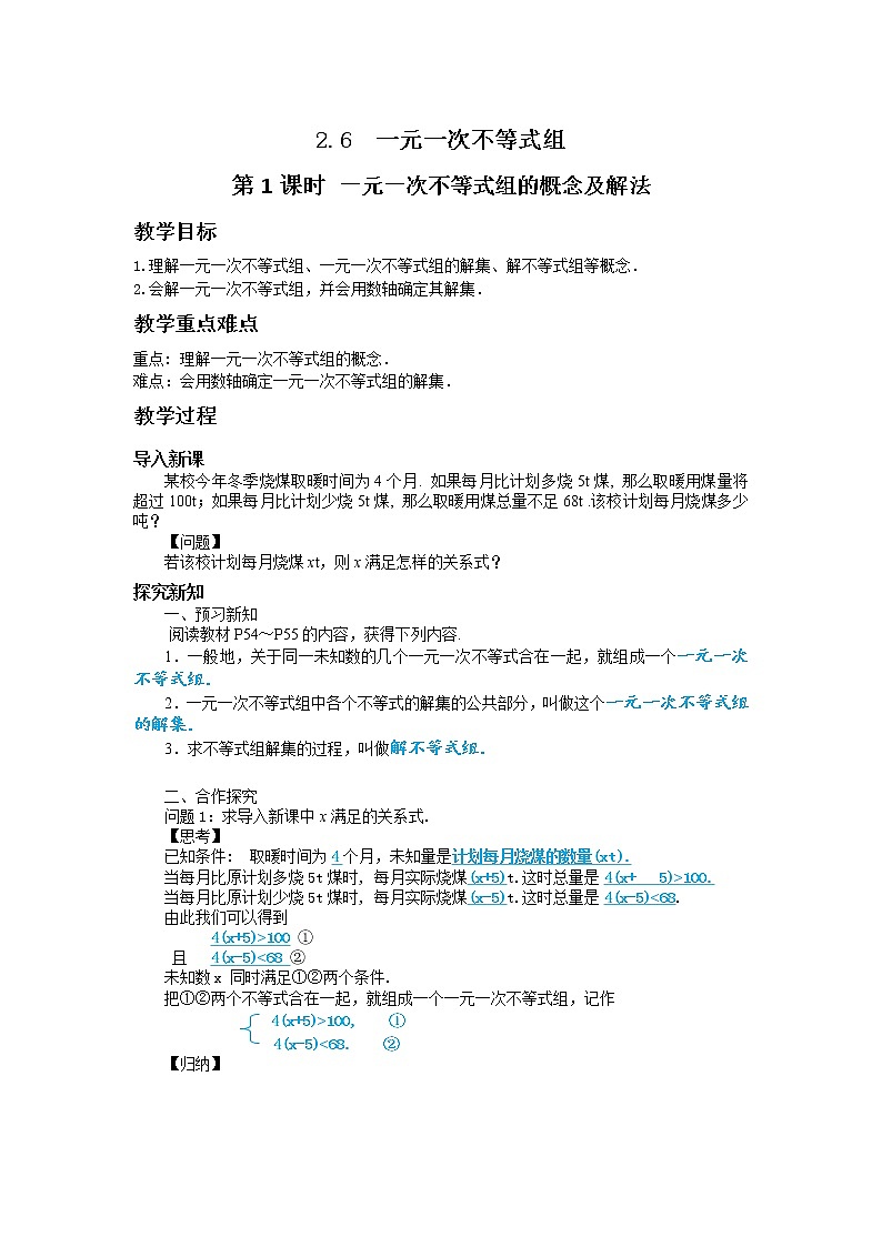 2.6 一元一次不等式组（第1课时） 课件PPT+教案+练习01