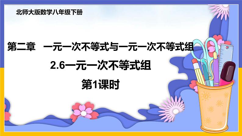 2.6 一元一次不等式组（第1课时） 课件PPT+教案+练习01