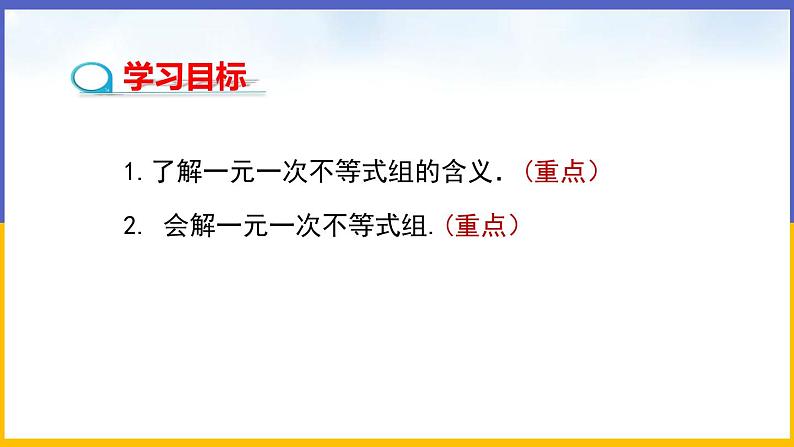 2.6 一元一次不等式组（第1课时） 课件PPT+教案+练习02