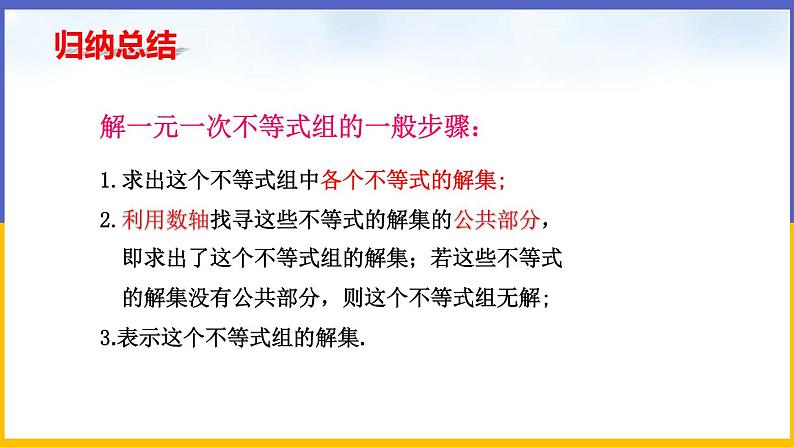 2.6 一元一次不等式组（第1课时） 课件PPT+教案+练习08