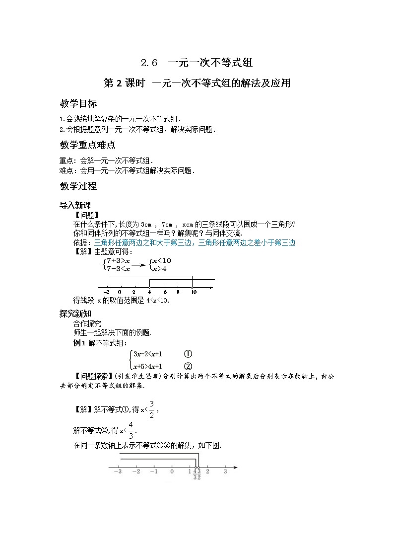 2.6 一元一次不等式组（第2课时） 课件PPT+教案+练习01