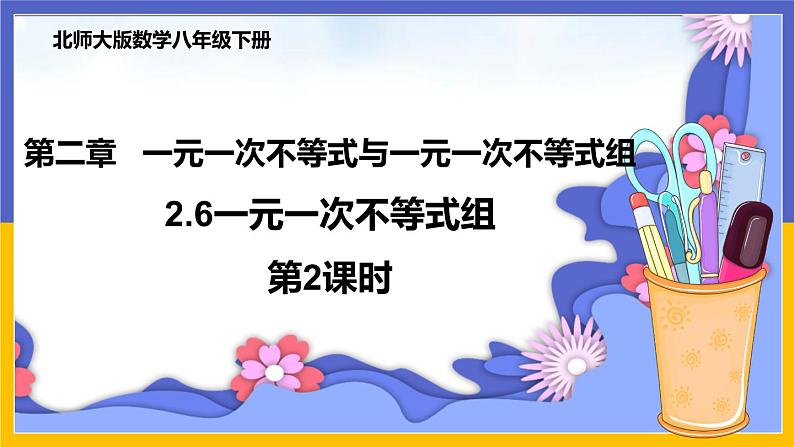 2.6 一元一次不等式组（第2课时） 课件PPT+教案+练习01