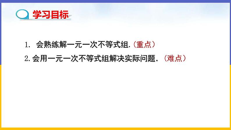 2.6 一元一次不等式组（第2课时） 课件PPT+教案+练习02