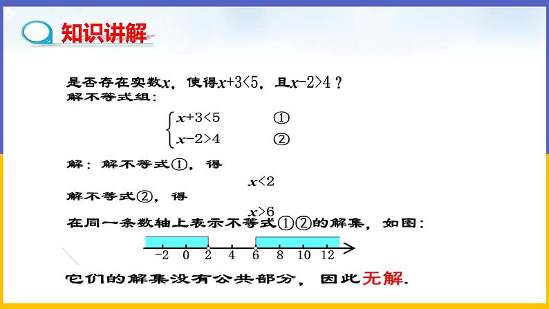 2.6 一元一次不等式组（第2课时） 课件PPT+教案+练习06