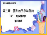3.1 圖形的平移（第1課時(shí)） 課件PPT+教案+練習(xí)