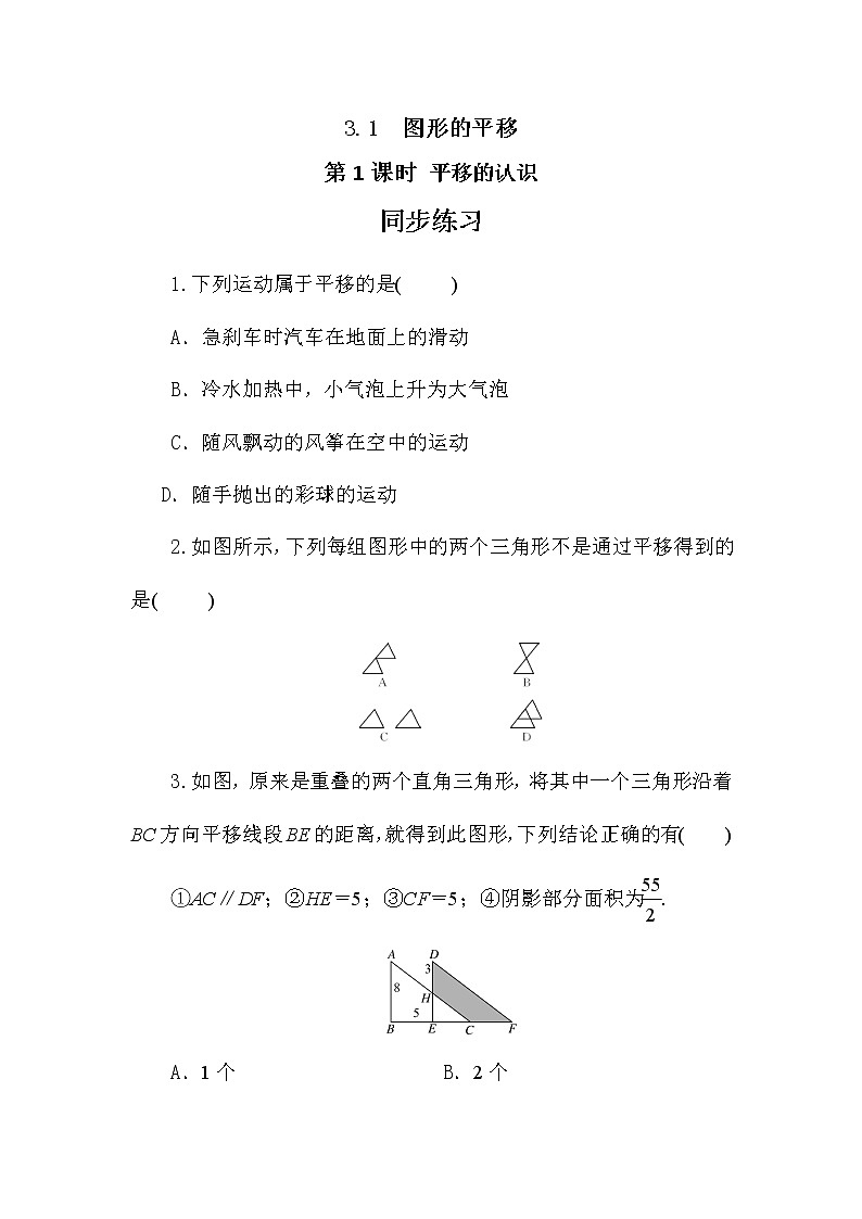 3.1 图形的平移 第一课时（同步练习）第1页
